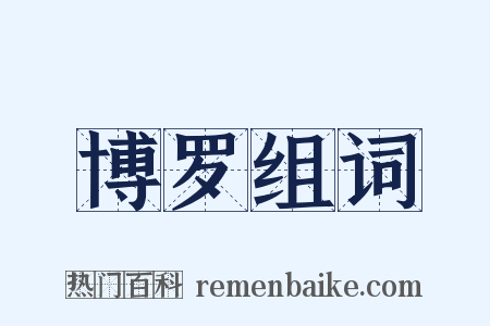 博罗组词是什么意思的图片